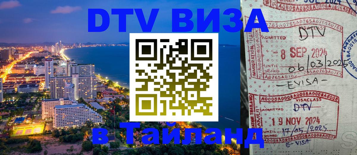 Как сделать DTV визу в Тайланд Улан-Батор 