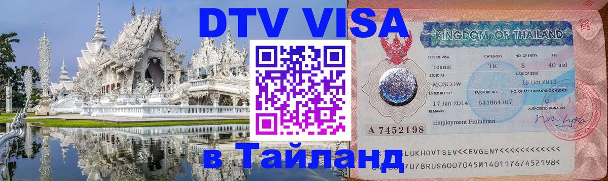 Visa ДТВ Тайланд помощь Улан-Батор 